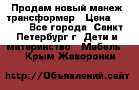 Продам новый манеж трансформер › Цена ­ 2 000 - Все города, Санкт-Петербург г. Дети и материнство » Мебель   . Крым,Жаворонки